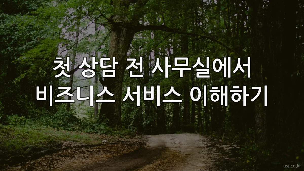 첫 상담 전 사무실에서 비즈니스 서비스 이해하기
