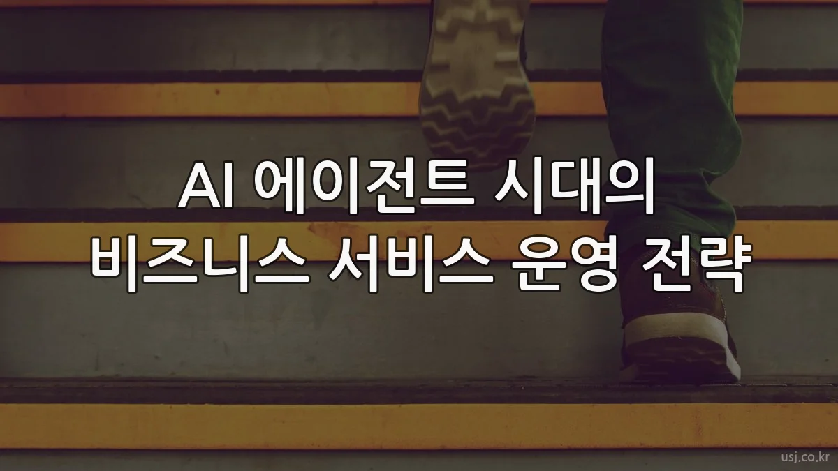 AI 에이전트 시대의 비즈니스 서비스 운영 전략