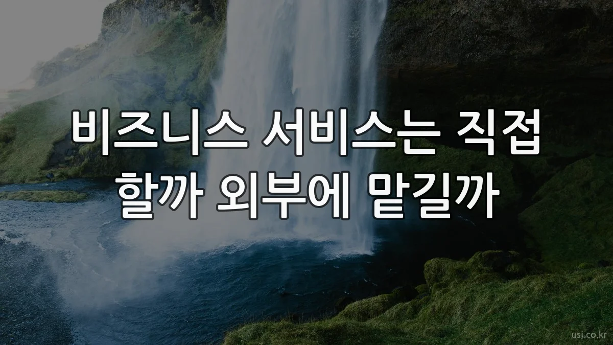 비즈니스 서비스는 직접 할까 외부에 맡길까