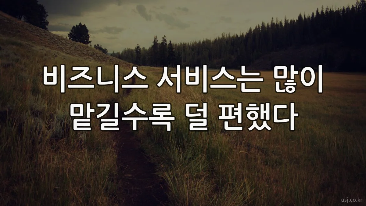 비즈니스 서비스는 많이 맡길수록 덜 편했다