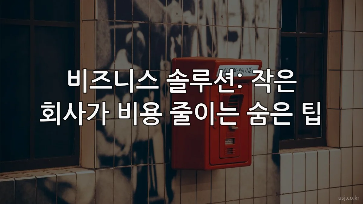 비즈니스 솔루션: 작은 회사가 비용 줄이는 숨은 팁