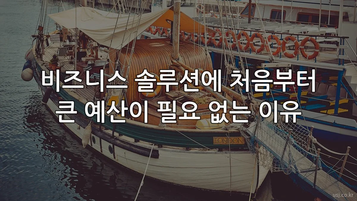 비즈니스 솔루션에 처음부터 큰 예산이 필요 없는 이유