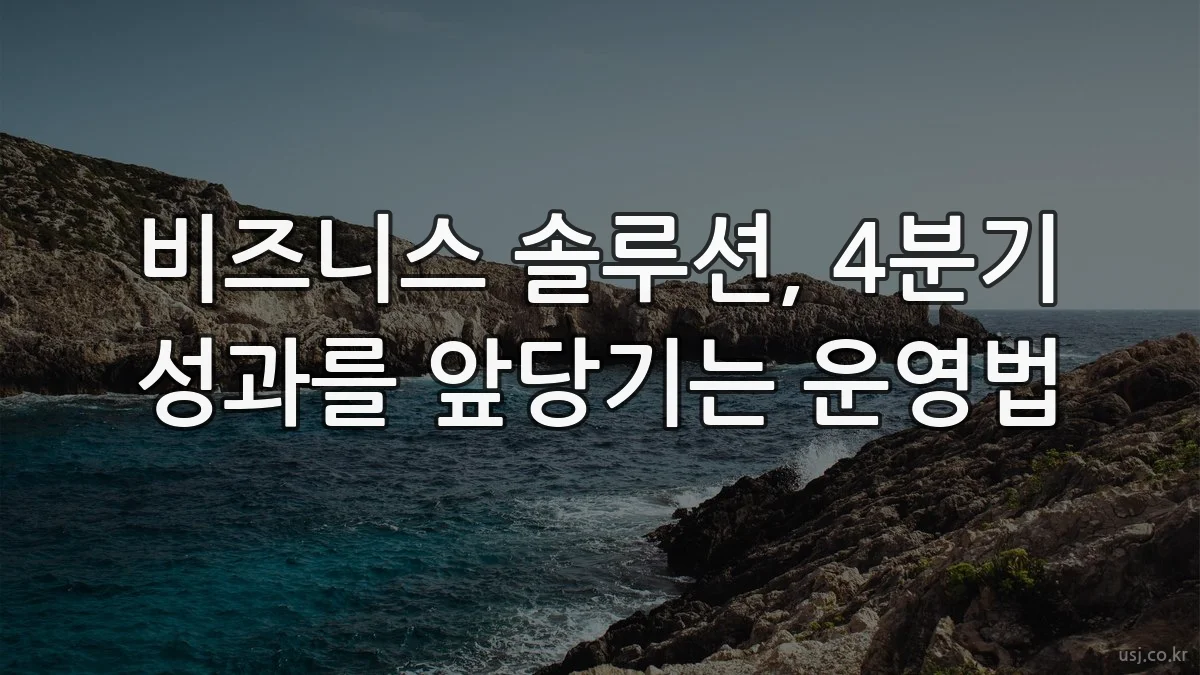 비즈니스 솔루션, 4분기 성과를 앞당기는 운영법