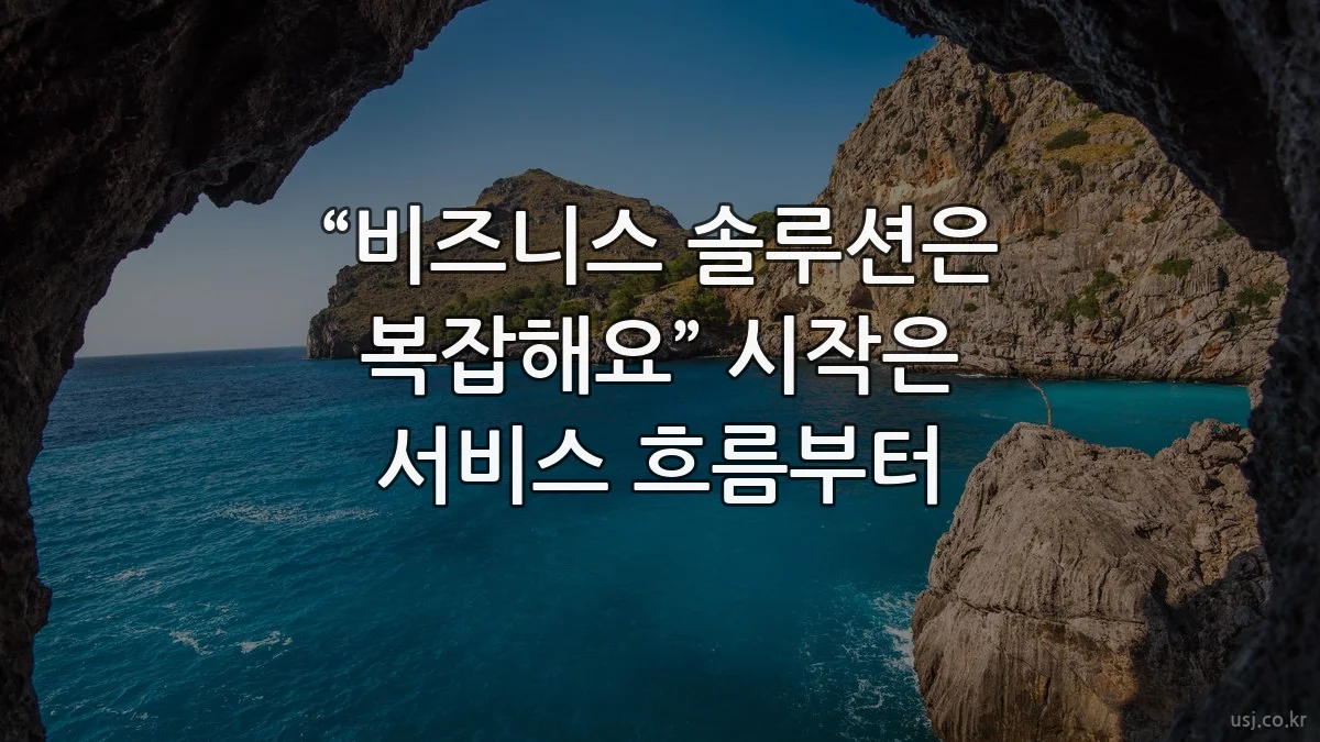 “비즈니스 솔루션은 복잡해요” 시작은 서비스 흐름부터