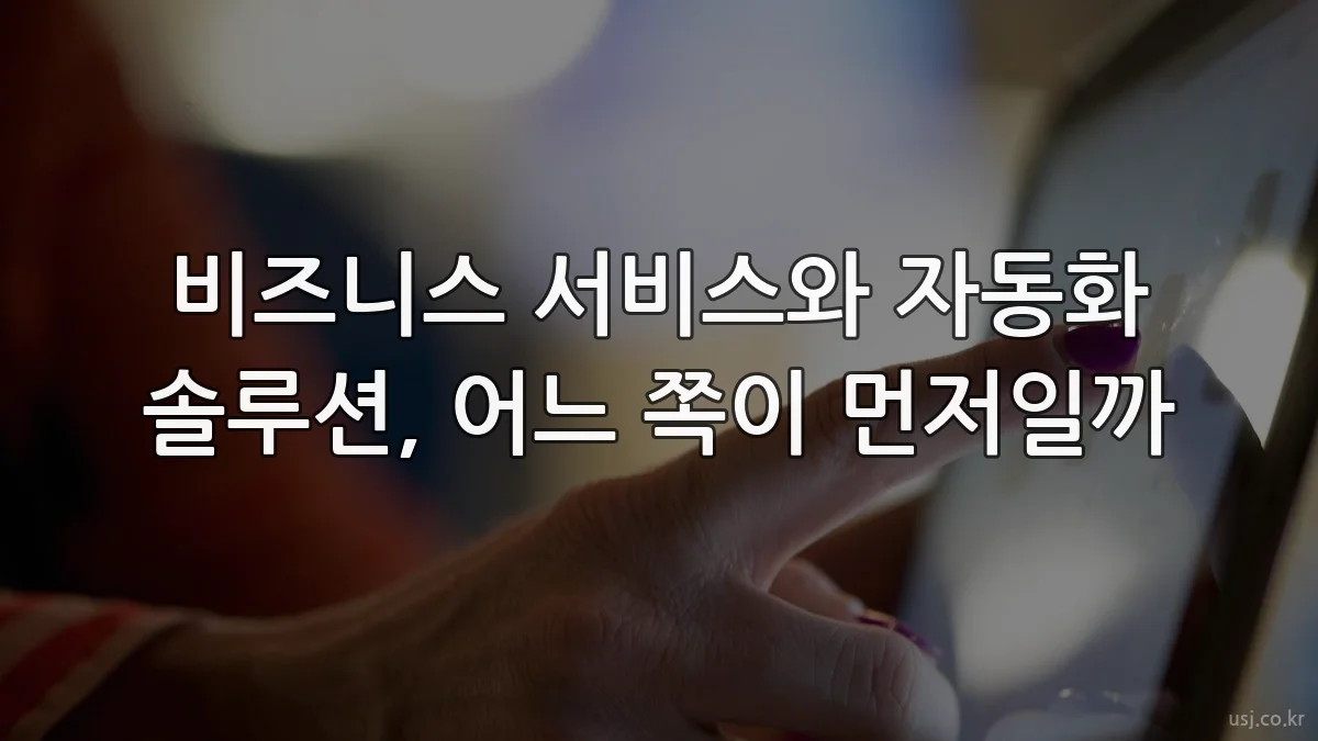 비즈니스 서비스와 자동화 솔루션, 어느 쪽이 먼저일까