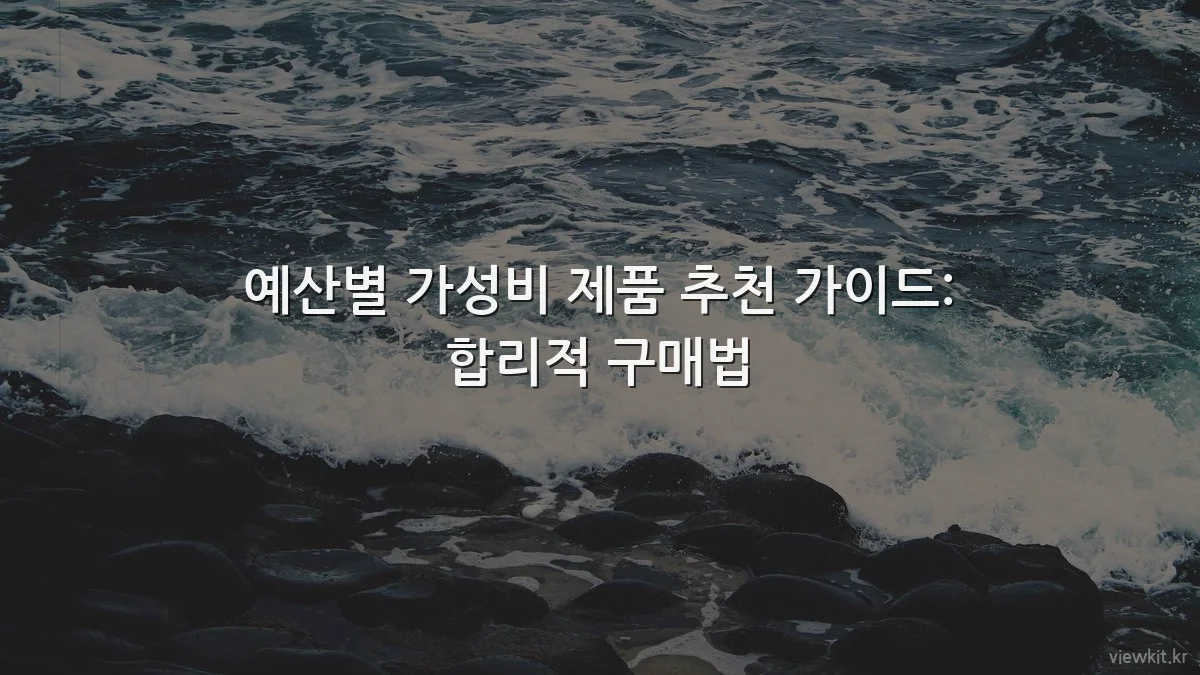 예산별 가성비 제품 추천 가이드: 합리적 구매법