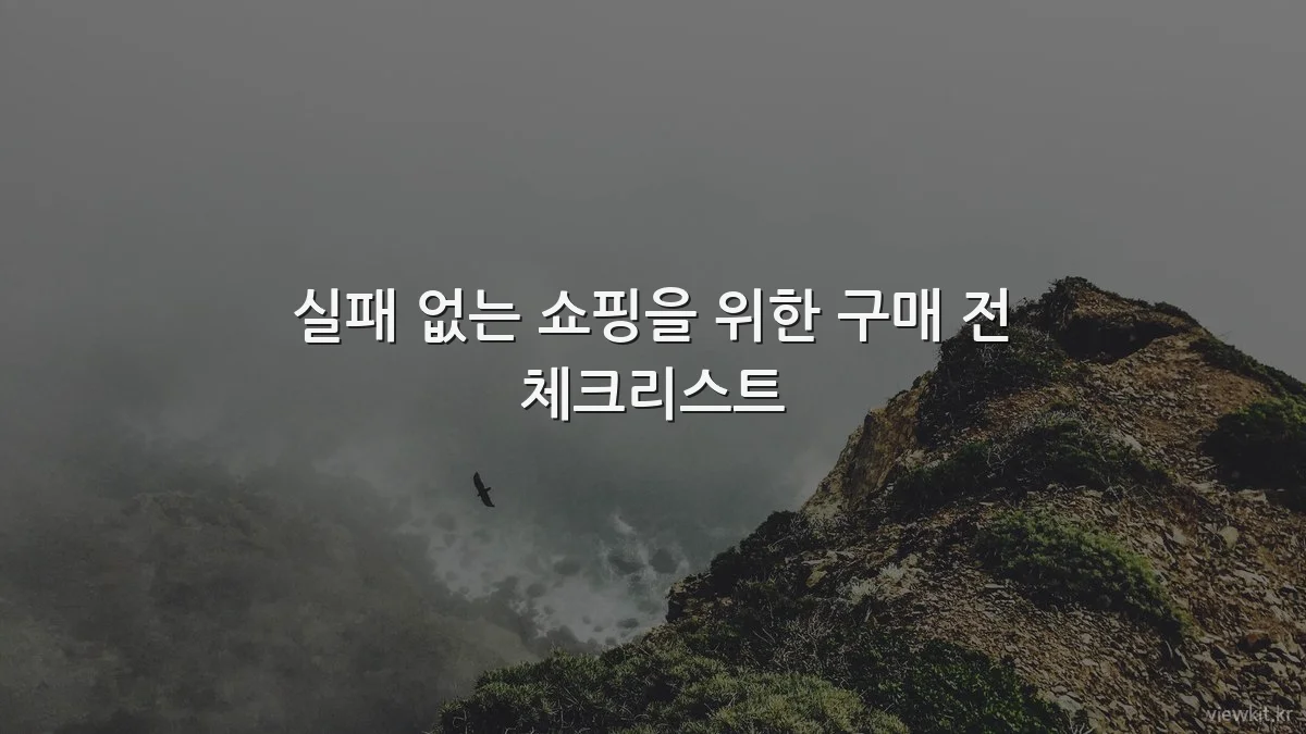 실패 없는 쇼핑을 위한 구매 전 체크리스트