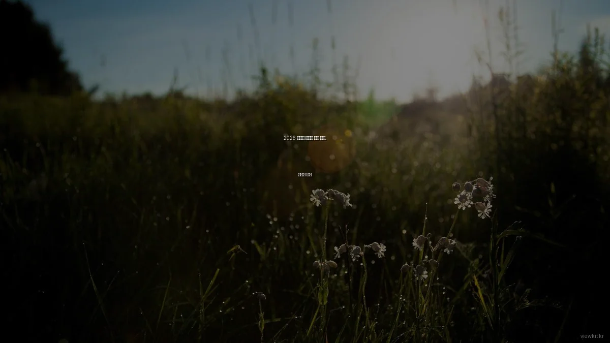 2026 스마트 냉장고 비교 분석: 맞춤형 추천