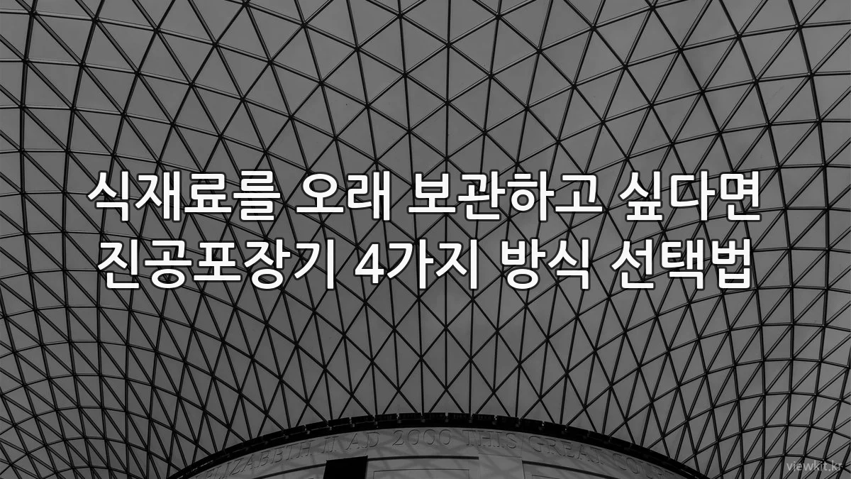 식재료를 오래 보관하고 싶다면 진공포장기 4가지 방식 선택법
