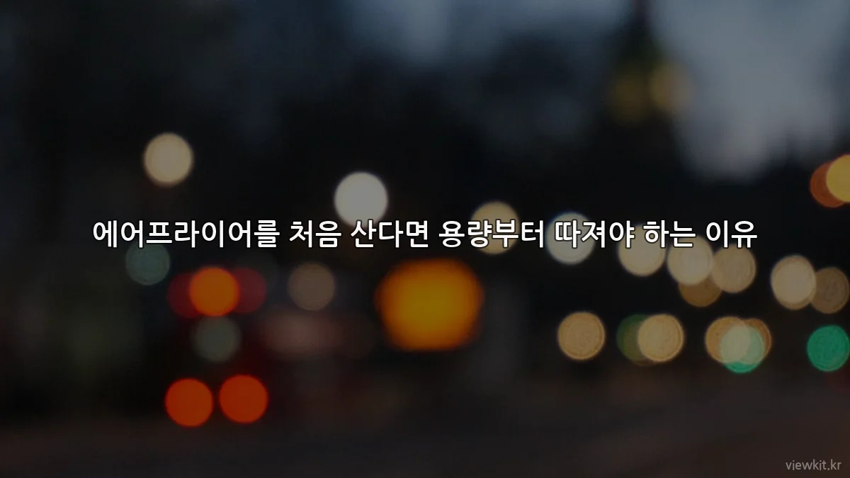 에어프라이어를 처음 산다면 용량부터 따져야 하는 이유
