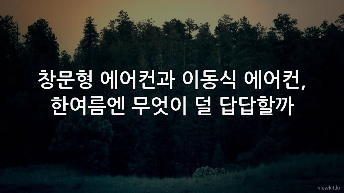 창문형 에어컨과 이동식 에어컨, 한여름엔 무엇이 덜 답답할까