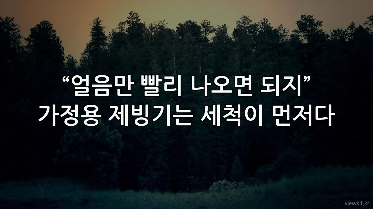 “얼음만 빨리 나오면 되지” 가정용 제빙기는 세척이 먼저다