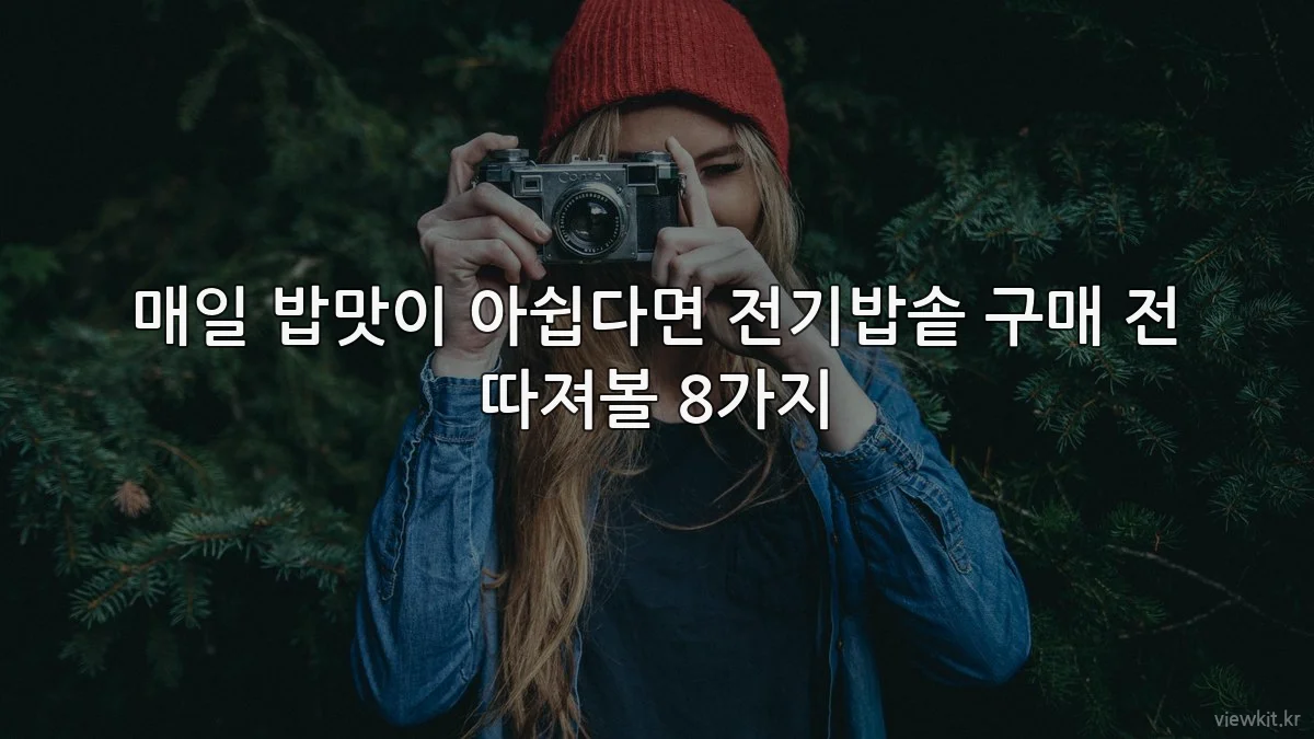 매일 밥맛이 아쉽다면 전기밥솥 구매 전 따져볼 8가지