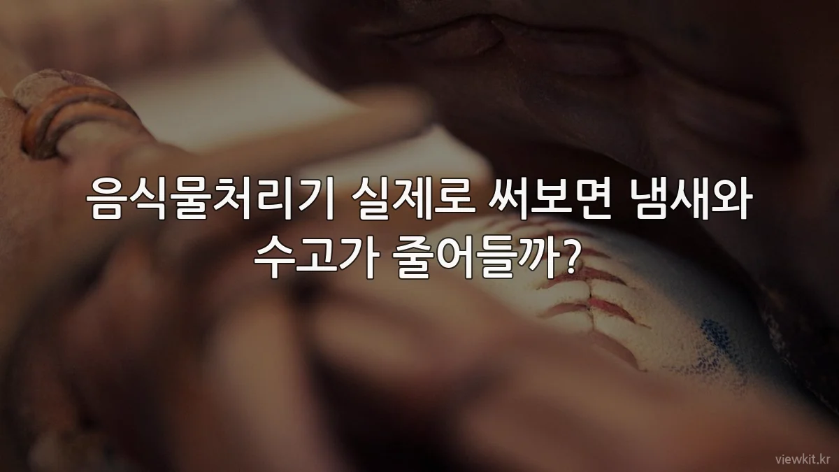 음식물처리기 실제로 써보면 냄새와 수고가 줄어들까?
