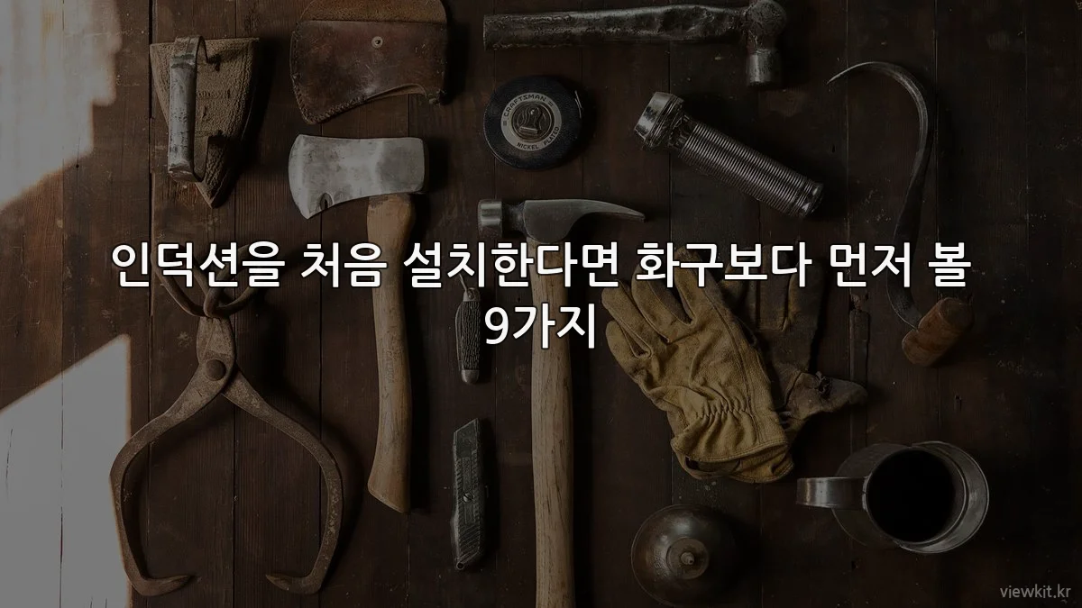 인덕션을 처음 설치한다면 화구보다 먼저 볼 9가지