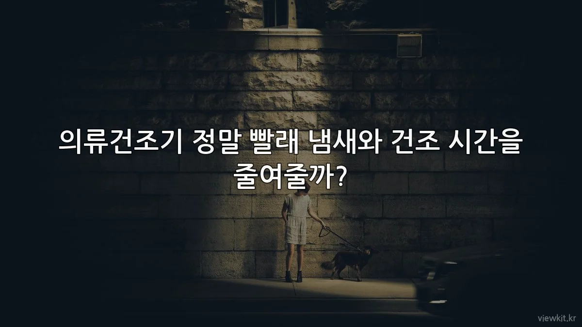 의류건조기 정말 빨래 냄새와 건조 시간을 줄여줄까?
