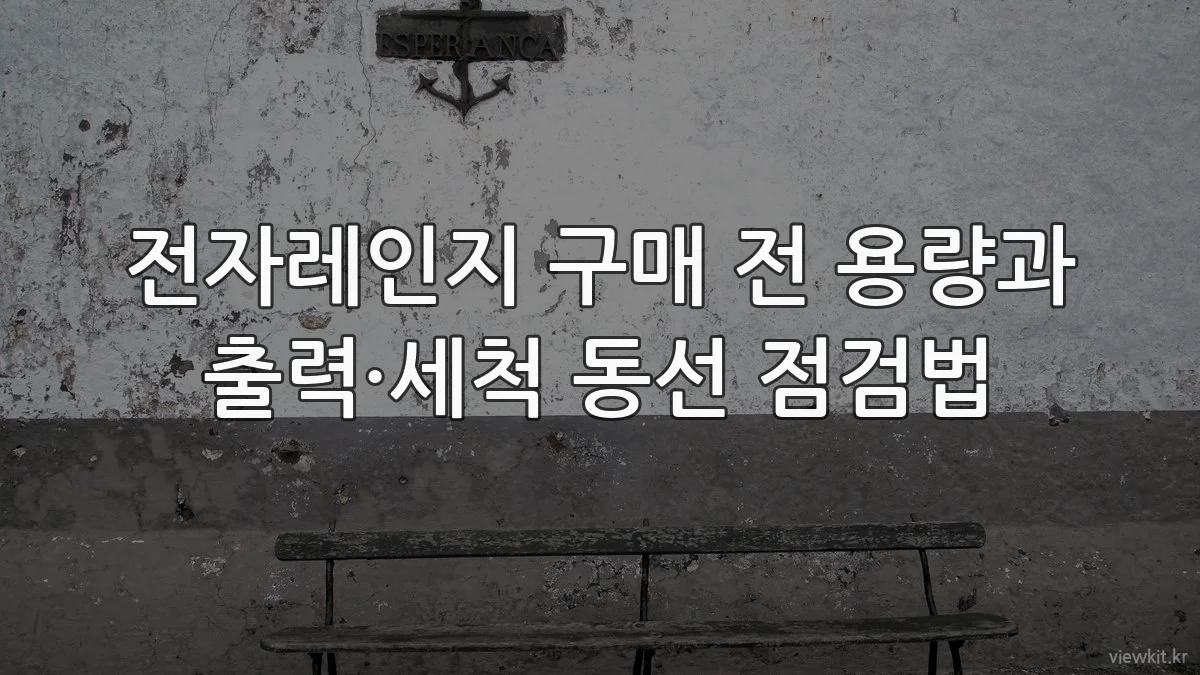 전자레인지 구매 전 용량과 출력·세척 동선 점검법