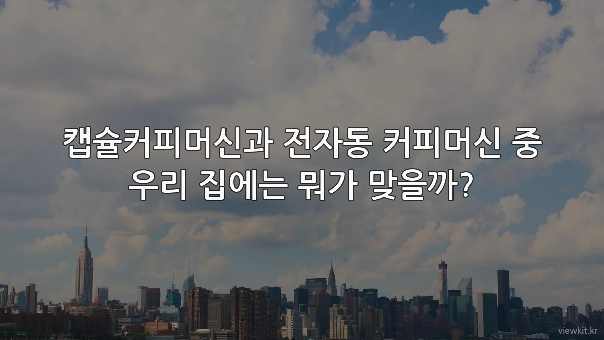 캡슐커피머신과 전자동 커피머신 중 우리 집에는 뭐가 맞을까?