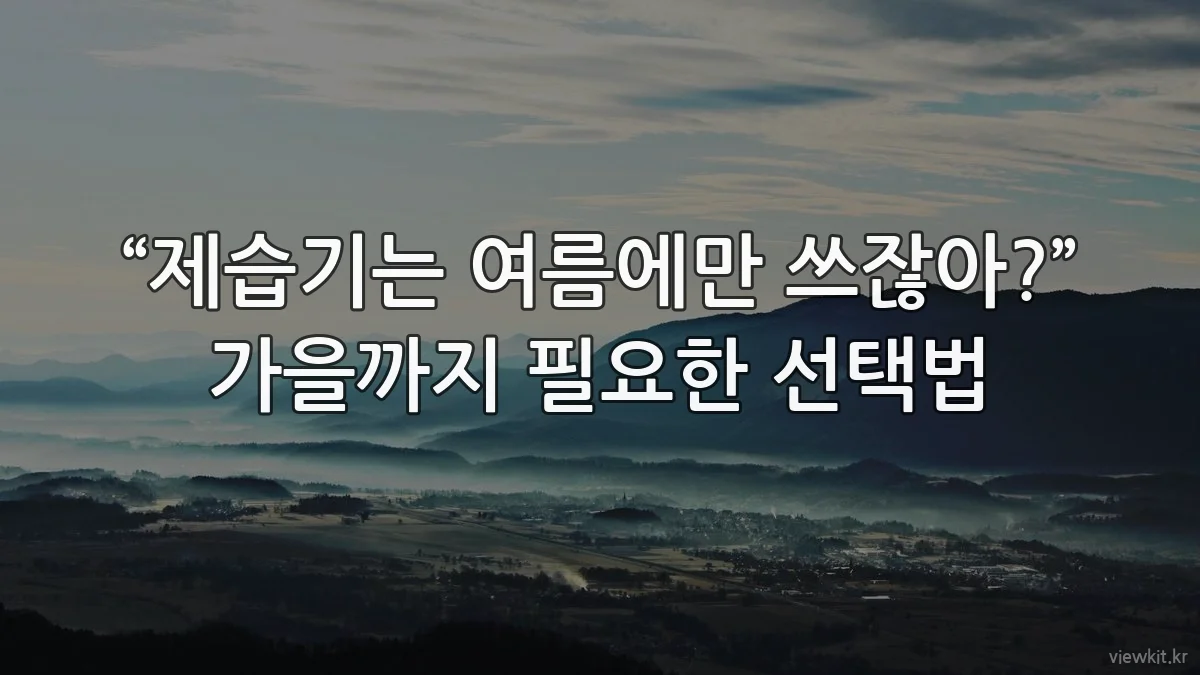 “제습기는 여름에만 쓰잖아?” 가을까지 필요한 선택법