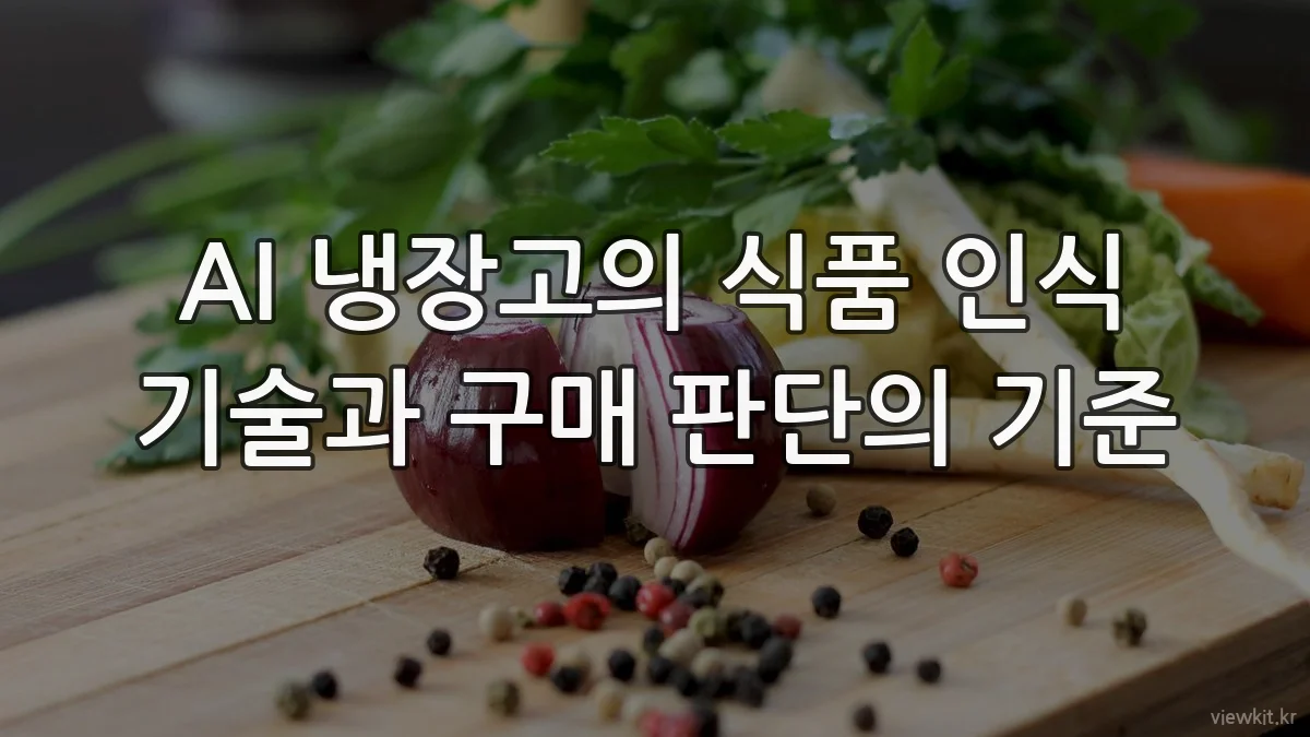 AI 냉장고의 식품 인식 기술과 구매 판단의 기준