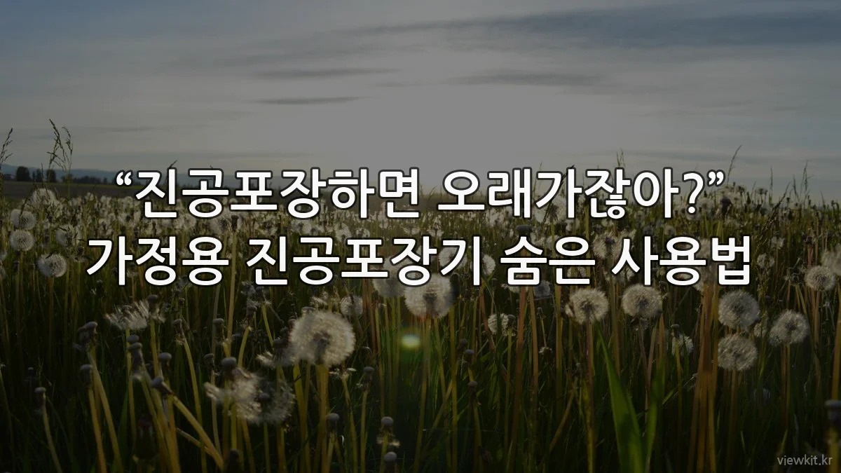 “진공포장하면 오래가잖아?” 가정용 진공포장기 숨은 사용법