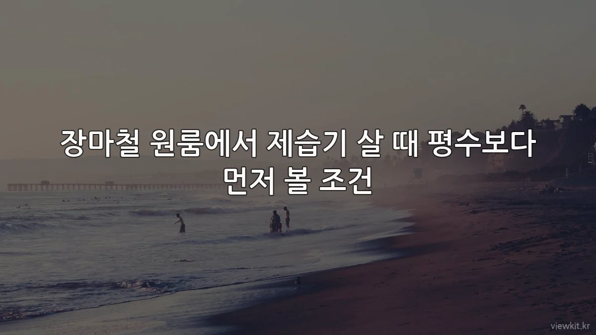 장마철 원룸에서 제습기 살 때 평수보다 먼저 볼 조건