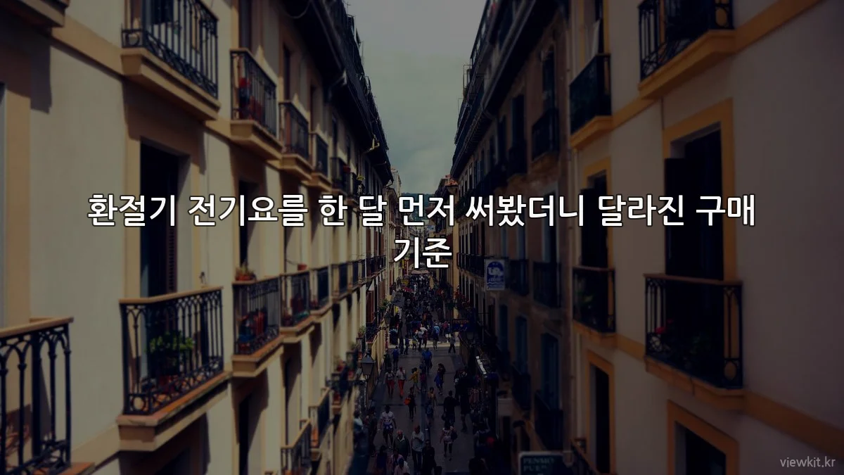 환절기 전기요를 한 달 먼저 써봤더니 달라진 구매 기준