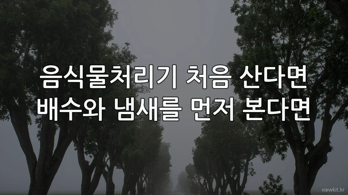 음식물처리기 처음 산다면 배수와 냄새를 먼저 본다면
