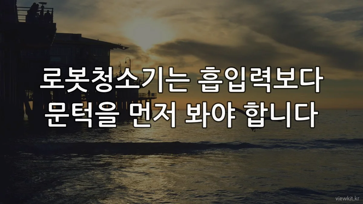로봇청소기는 흡입력보다 문턱을 먼저 봐야 합니다