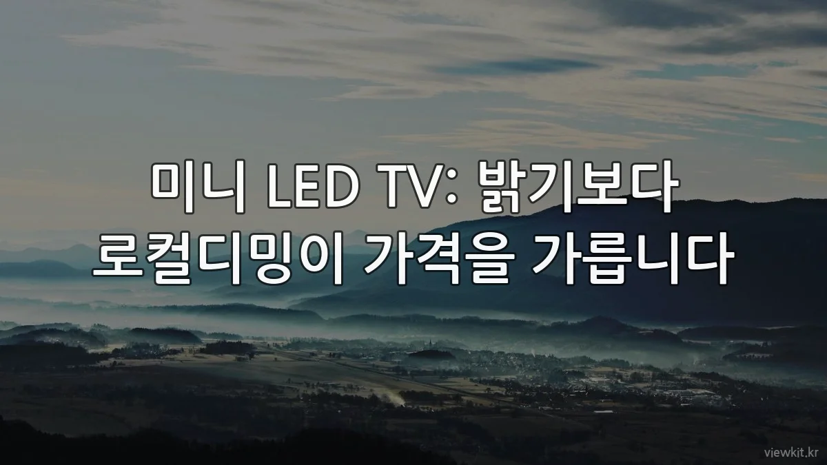 미니 LED TV: 밝기보다 로컬디밍이 가격을 가릅니다