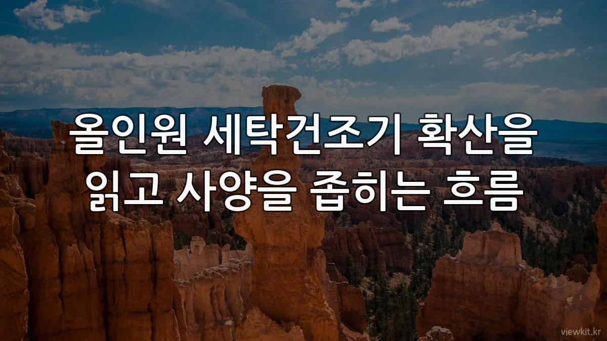 올인원 세탁건조기 확산을 읽고 사양을 좁히는 흐름