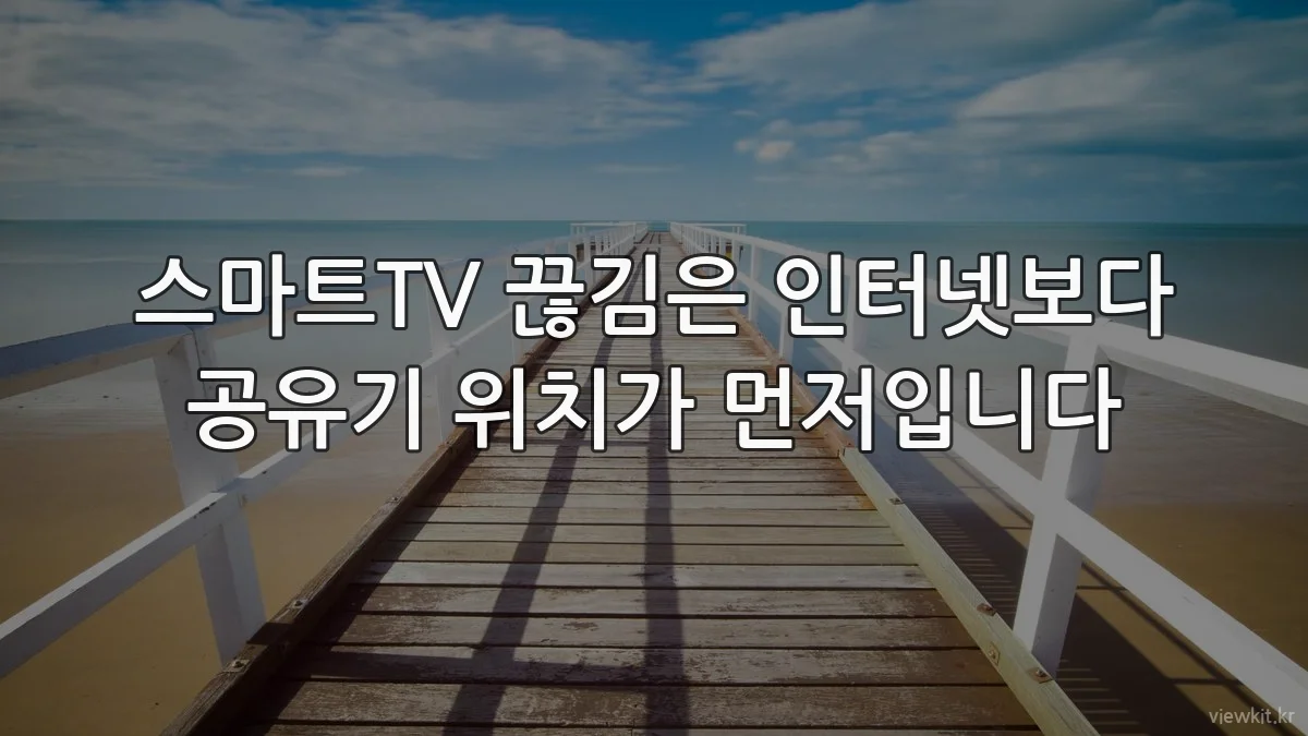 스마트TV 끊김은 인터넷보다 공유기 위치가 먼저입니다