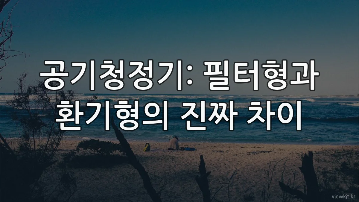 공기청정기: 필터형과 환기형의 진짜 차이