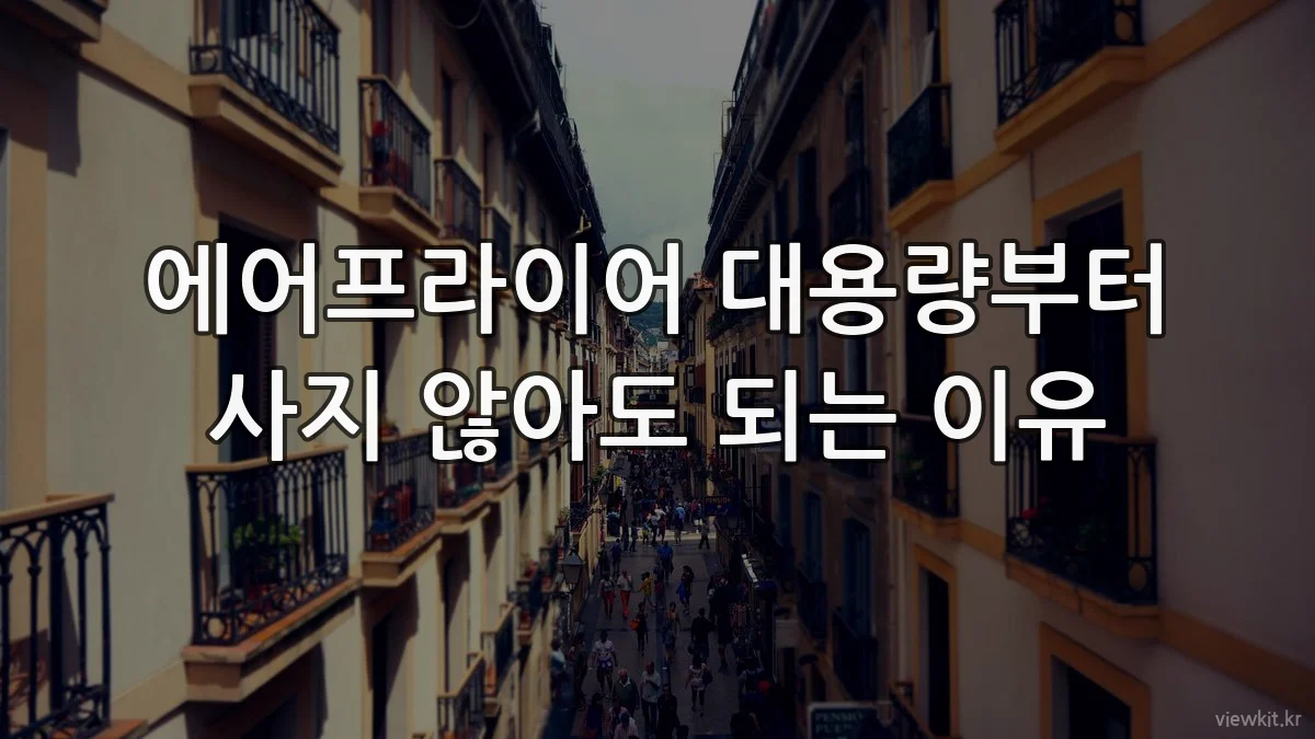 에어프라이어 대용량부터 사지 않아도 되는 이유