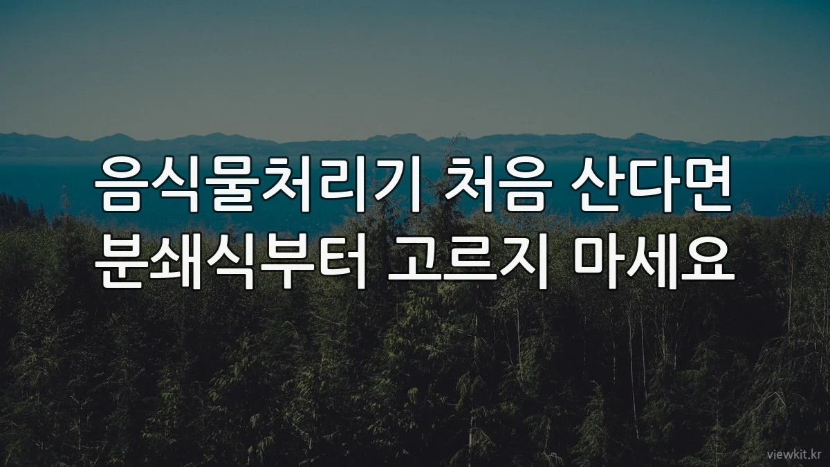 음식물처리기 처음 산다면 분쇄식부터 고르지 마세요