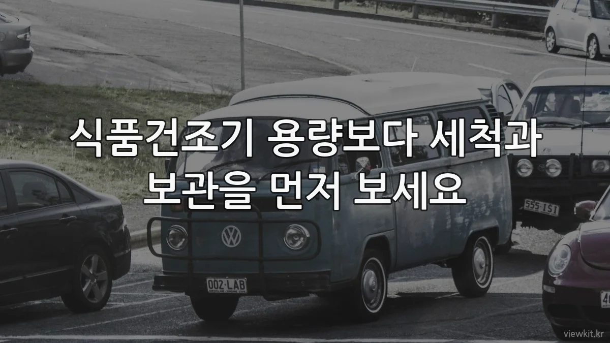 식품건조기 용량보다 세척과 보관을 먼저 보세요
