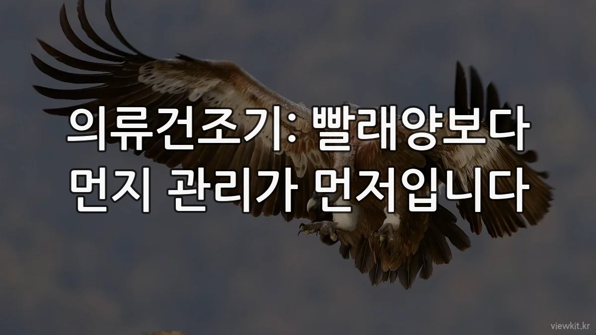 의류건조기: 빨래양보다 먼지 관리가 먼저입니다