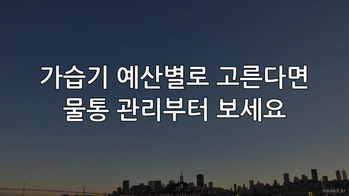 가습기 예산별로 고른다면 물통 관리부터 보세요