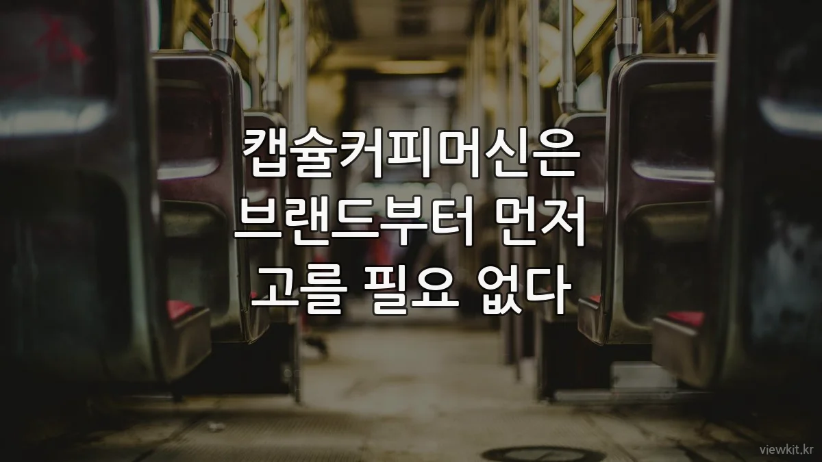 캡슐커피머신은 브랜드부터 먼저 고를 필요 없다