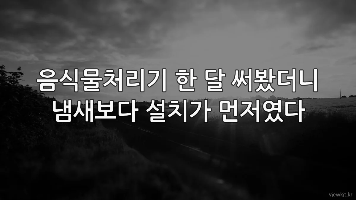 음식물처리기 한 달 써봤더니 냄새보다 설치가 먼저였다