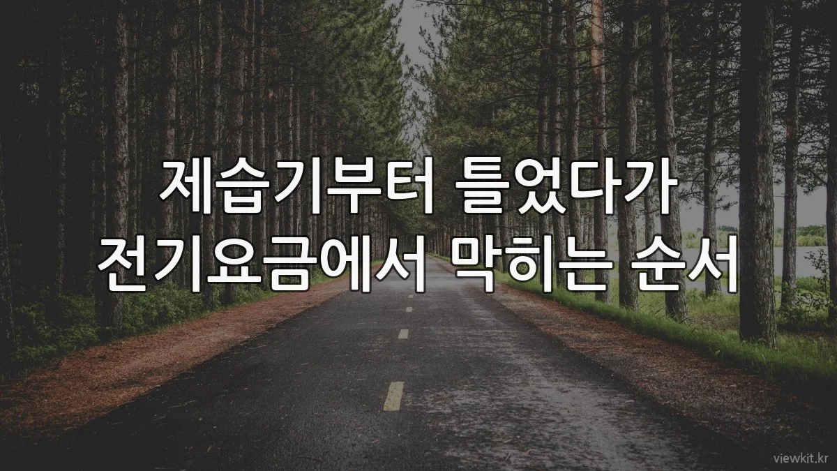 제습기부터 틀었다가 전기요금에서 막히는 순서