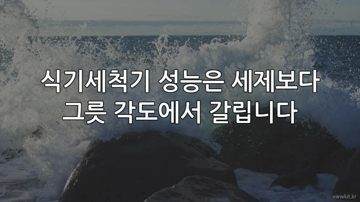 식기세척기 성능은 세제보다 그릇 각도에서 갈립니다
