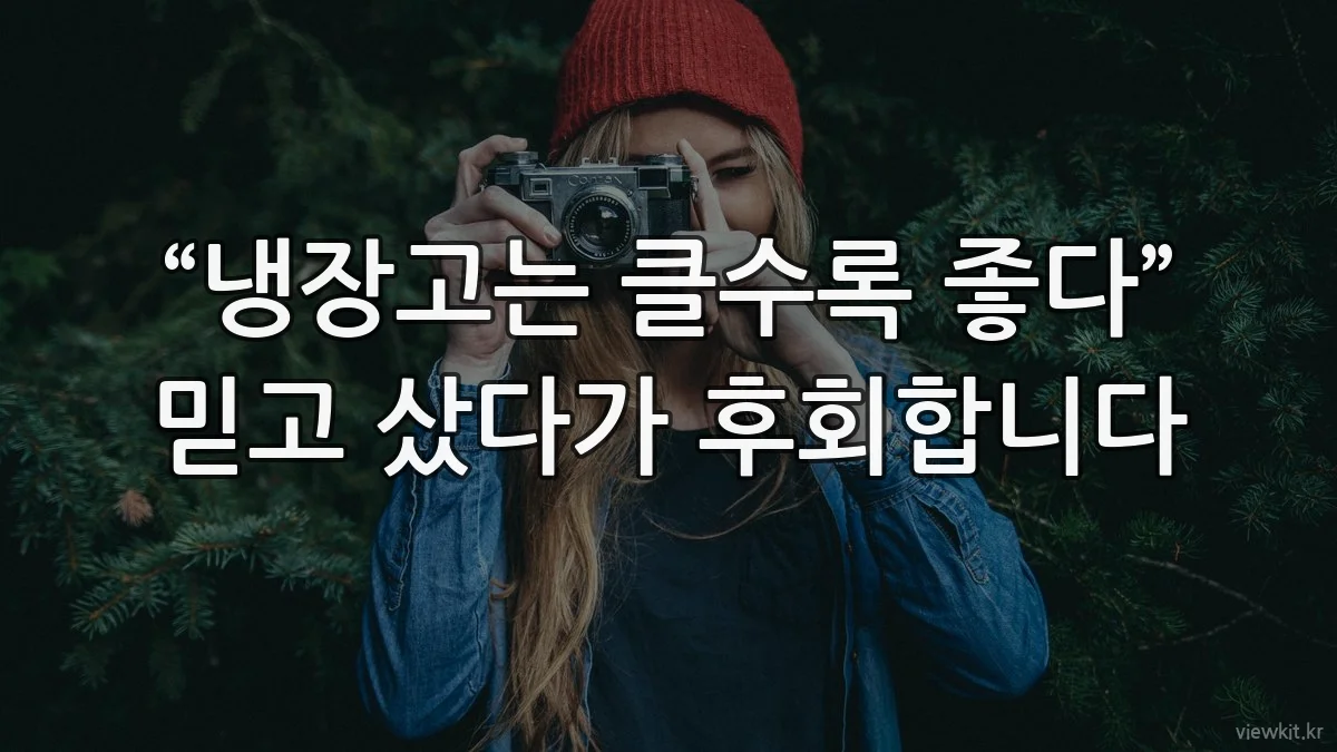 “냉장고는 클수록 좋다” 믿고 샀다가 후회합니다