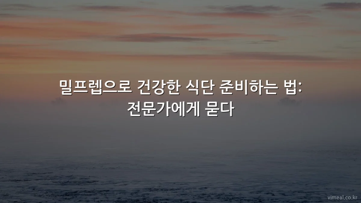 밀프렙으로 건강한 식단 준비하는 법: 전문가에게 묻다