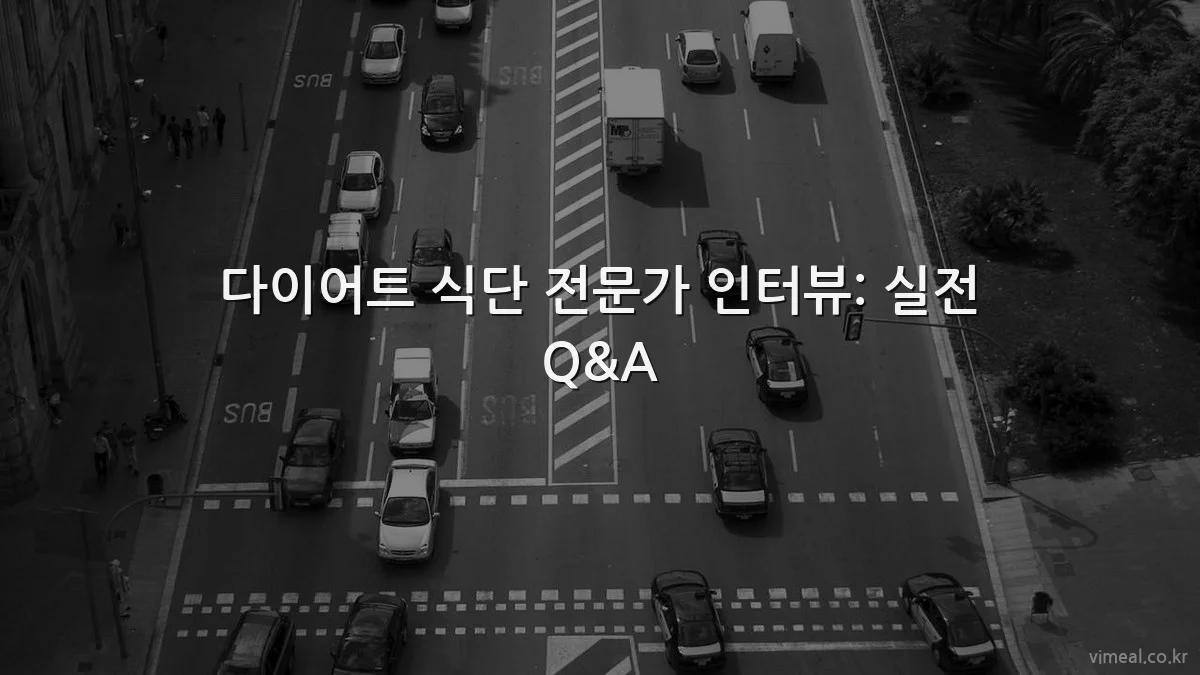 다이어트 식단 전문가 인터뷰: 실전 Q&A