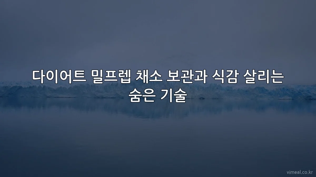다이어트 밀프렙 채소 보관과 식감 살리는 숨은 기술