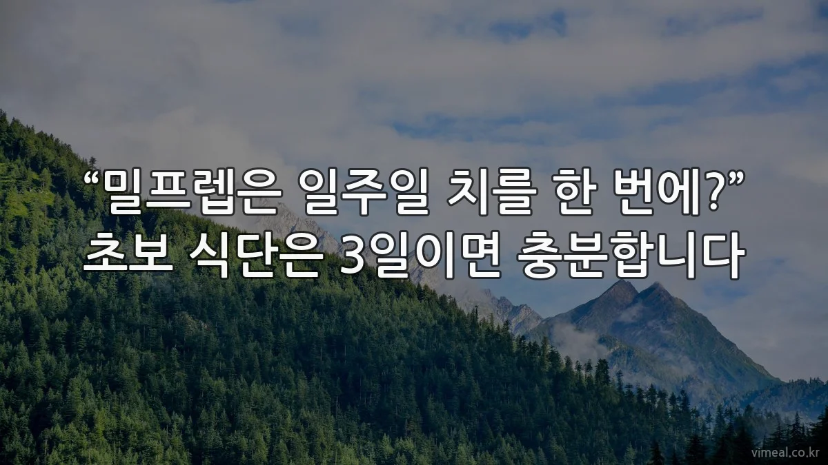 “밀프렙은 일주일 치를 한 번에?” 초보 식단은 3일이면 충분합니다