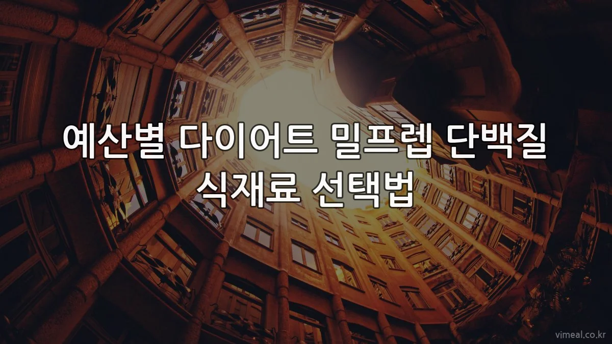 예산별 다이어트 밀프렙 단백질 식재료 선택법