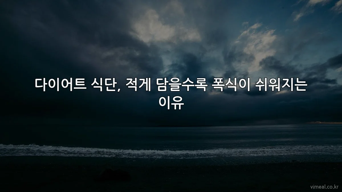 다이어트 식단, 적게 담을수록 폭식이 쉬워지는 이유