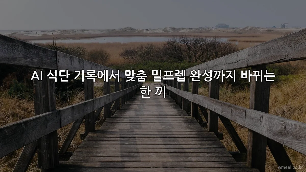 AI 식단 기록에서 맞춤 밀프렙 완성까지 바뀌는 한 끼